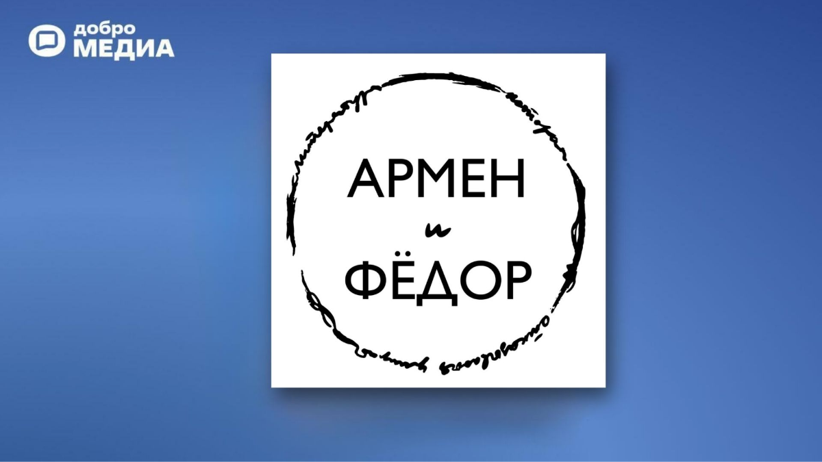 «Армен и Фёдор»