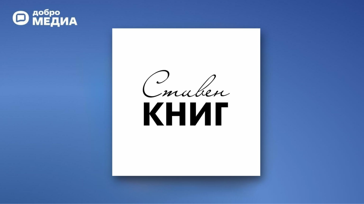 «Стивен КНИГ»