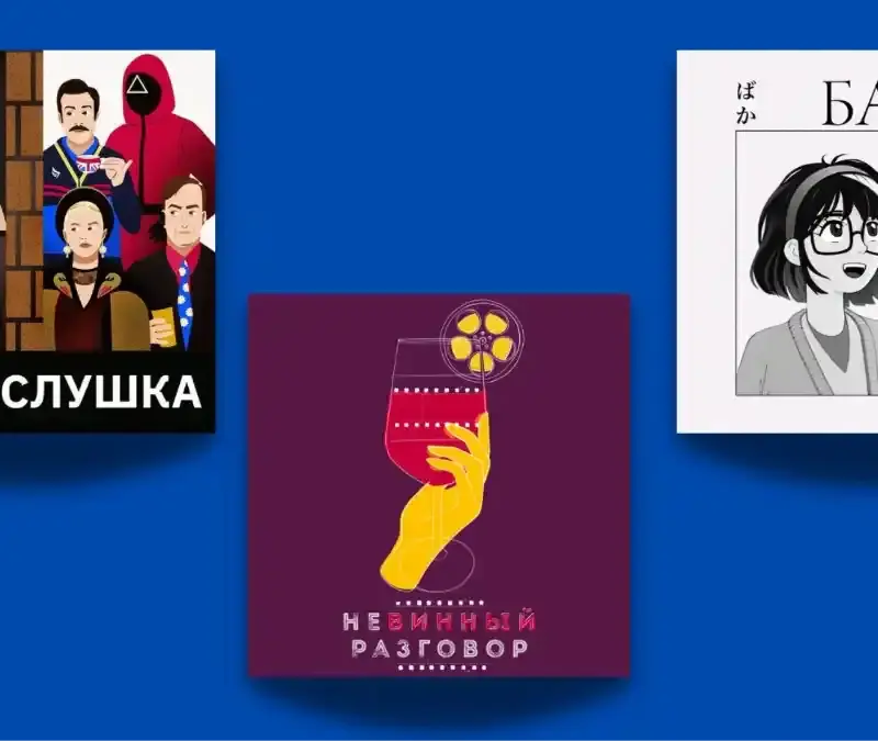 Топ-9 подкастов о кино, которые нужно послушать: от аниме до трендов в массовой культуре