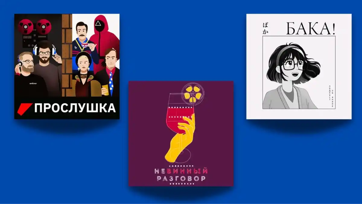 Топ-9 подкастов о кино, которые нужно послушать: от аниме до трендов в массовой культуре