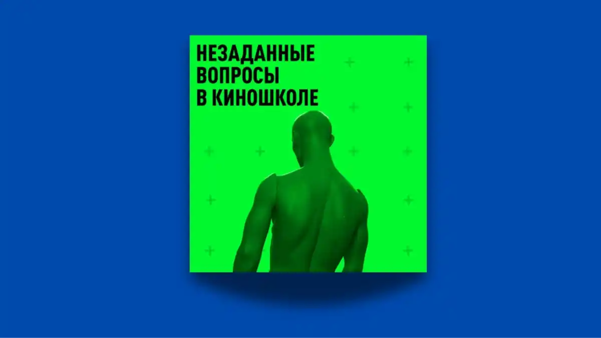 «Незаданные вопросы в киношколе»