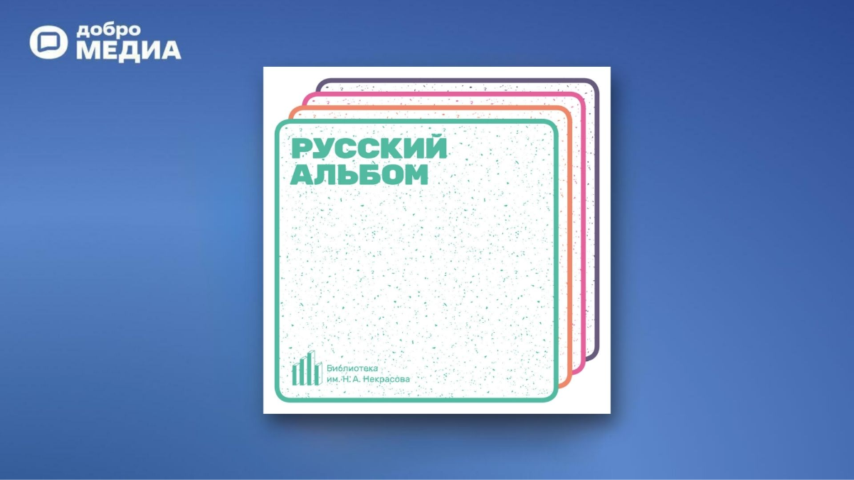 «Русский альбом»