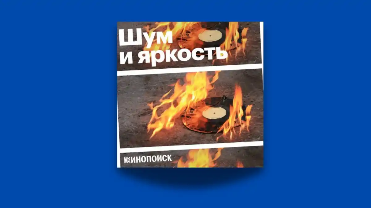 «Шум и яркость»