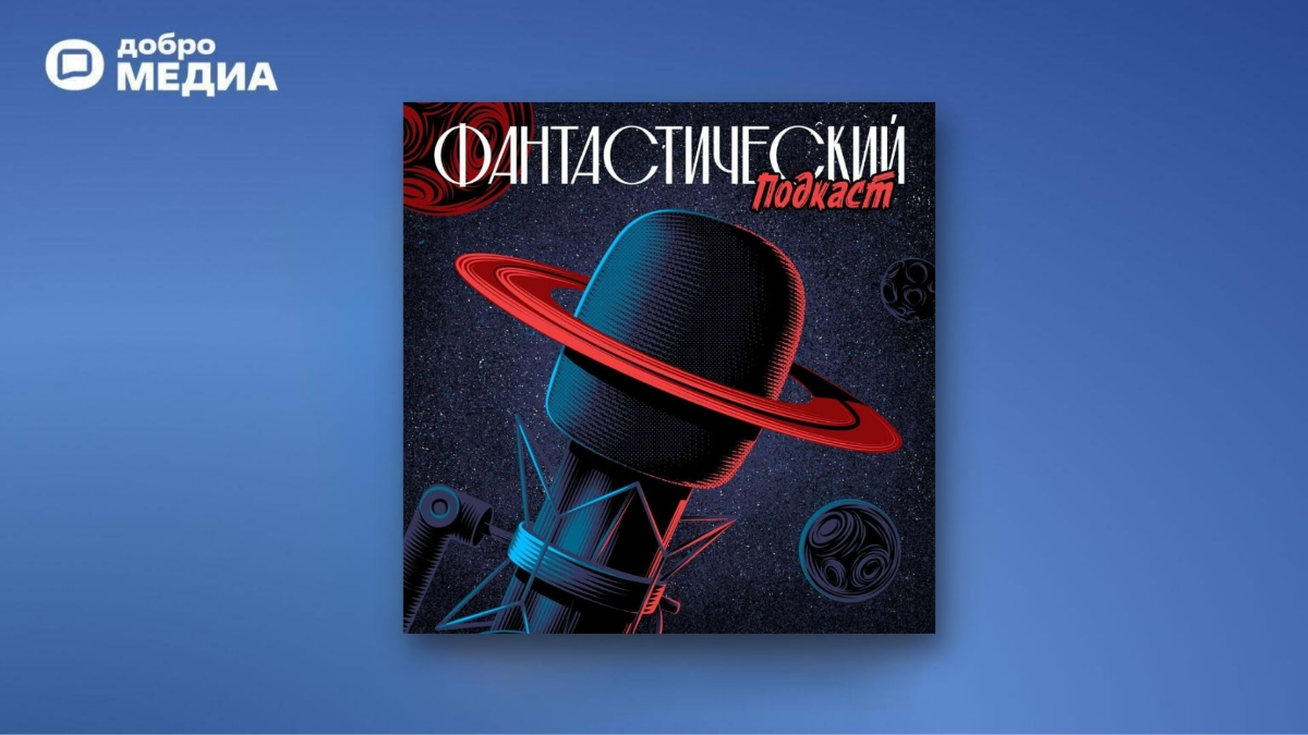 «Фантастический подкаст»