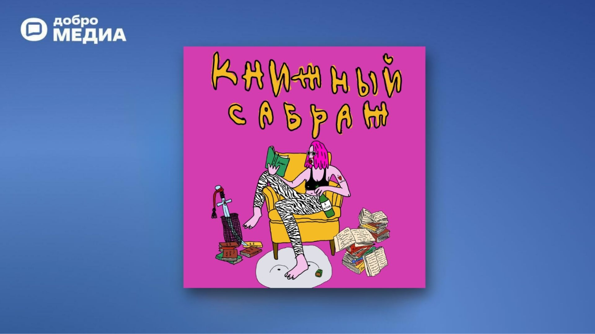 «Книжный сабраж»