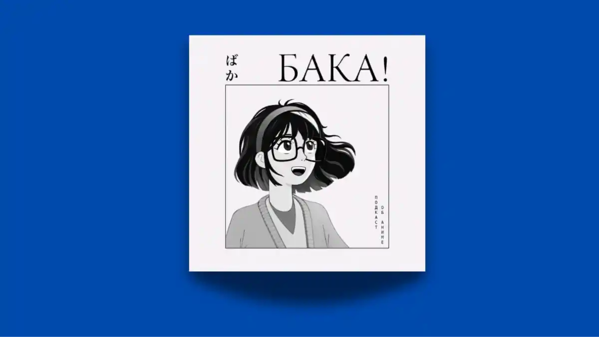 «Бака! Подкаст об аниме»