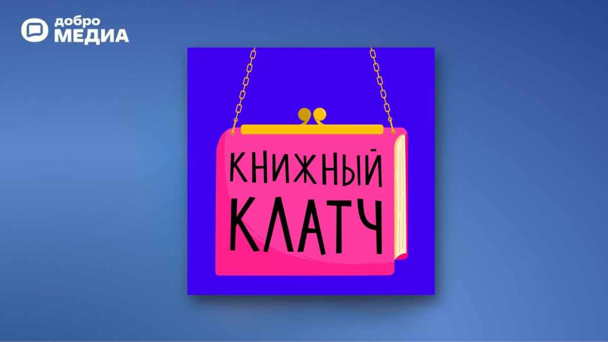 «Книжный клатч»