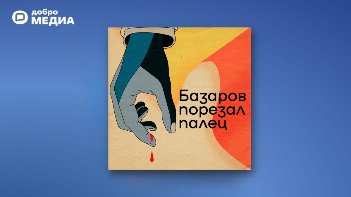 «Базаров порезал палец»