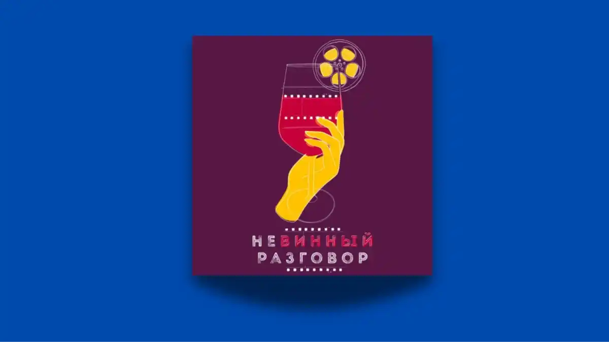 «Невинный разговор»