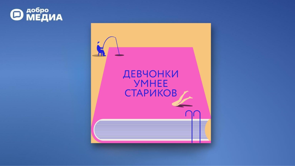 «Девочки умнее стариков»