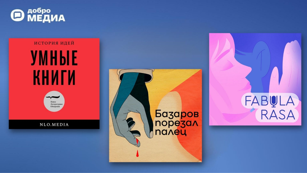 Рецепт Достоевского и дачные байки: топ-12 подкастов, которые поменяют представление о классике 