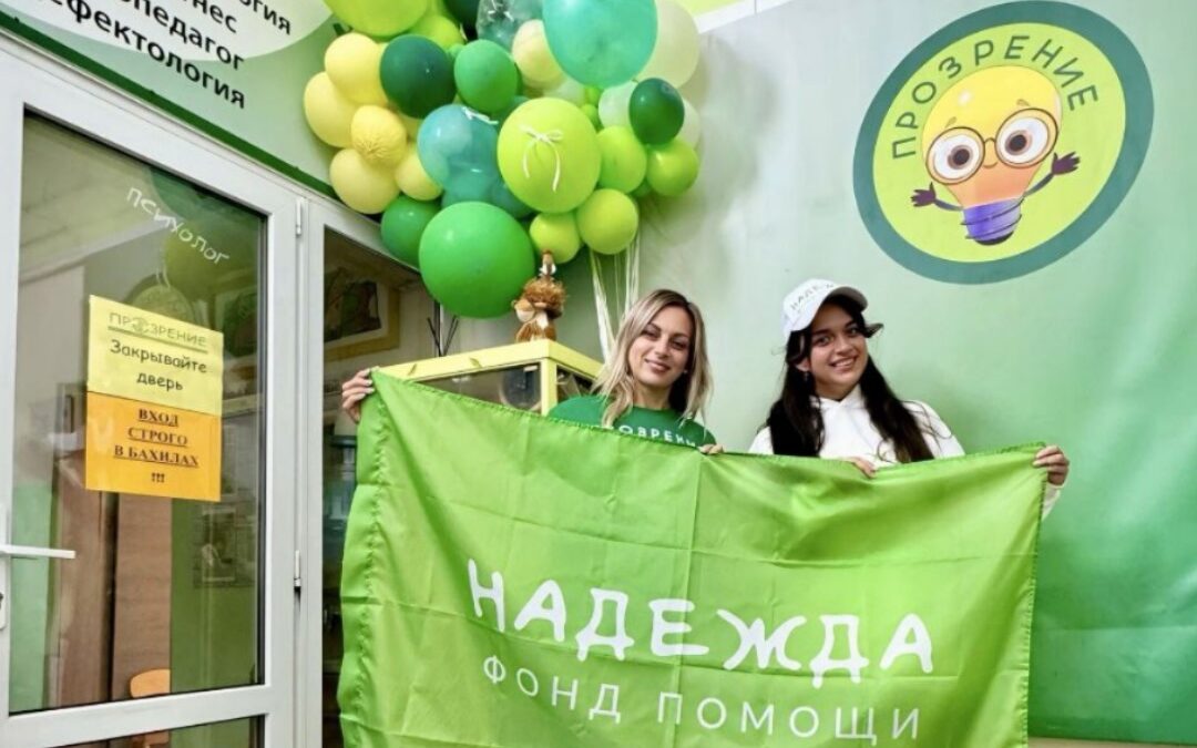 Отличные новости! У фонда «Надежда» появился новый партнёр — центр «Прозрение»! ✨