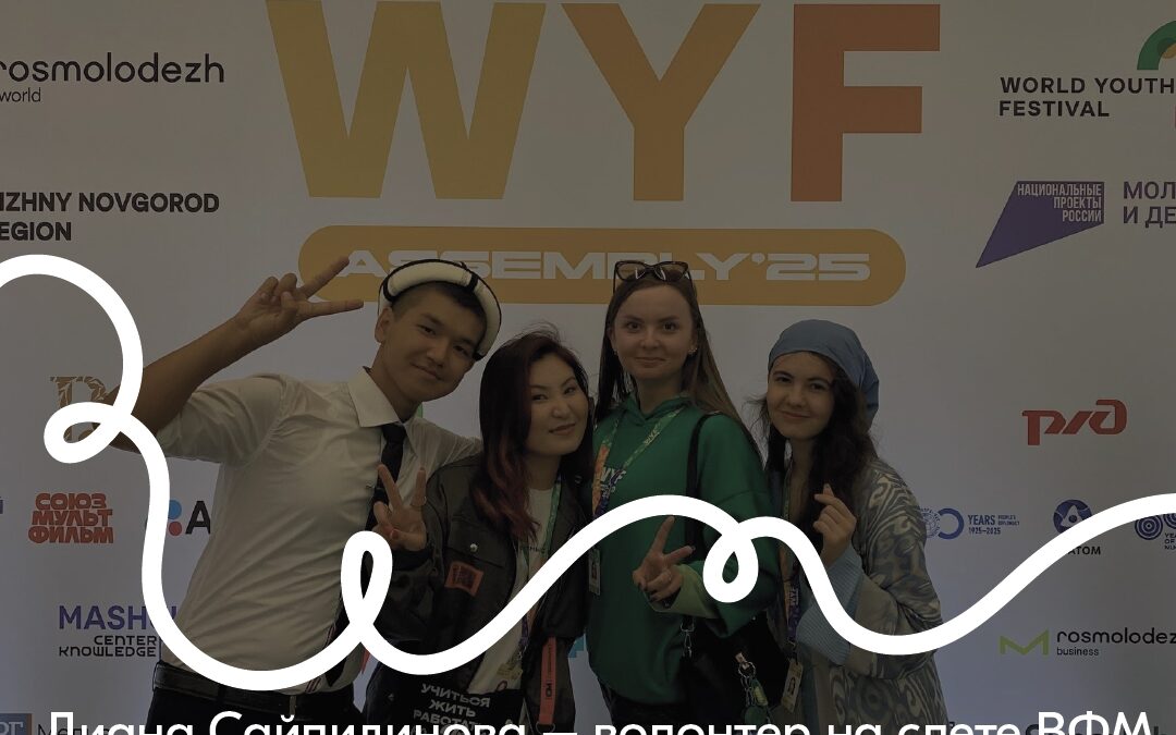 Волонтеры Урала на слете ВФМ-2025