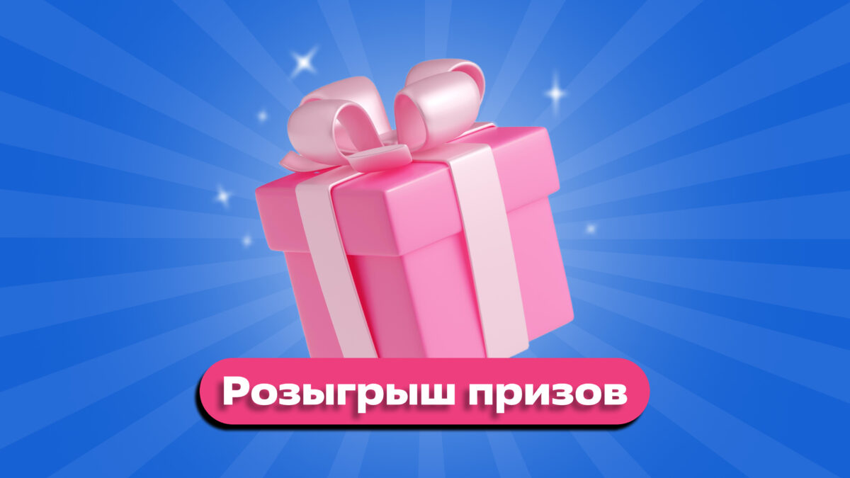 Розыгрыш от Добро.Медиа в день рождения: участвуй в викторине и выиграй один из 33 призов