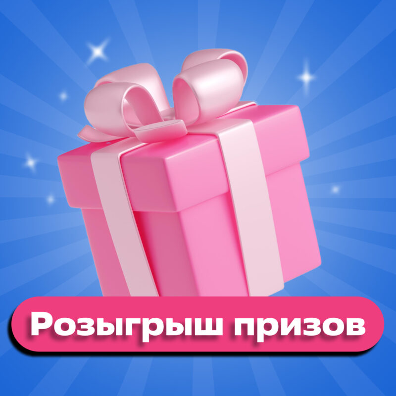 Розыгрыш от Добро.Медиа в день рождения: участвуй в викторине и выиграй один из 33 призов
