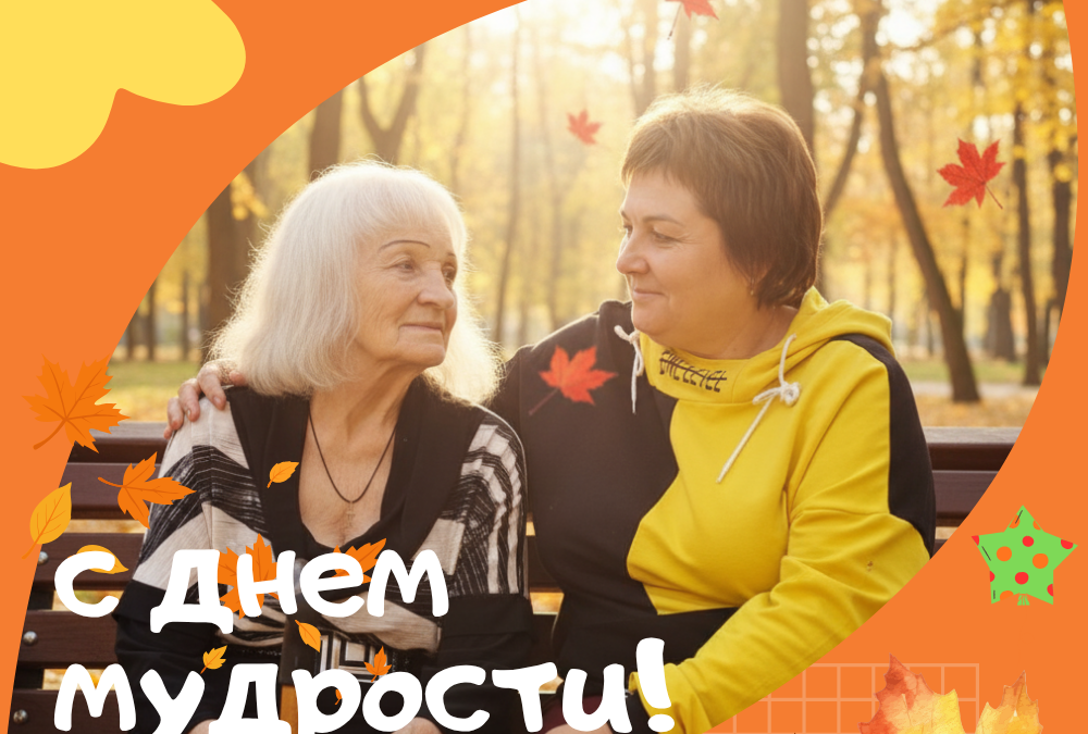День мудрости и вдохновения: почему День пожилого человека — наш общий праздник