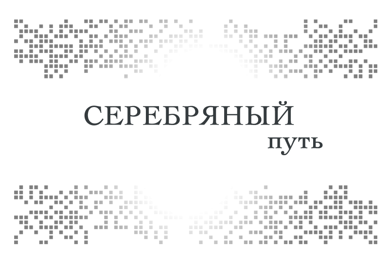 Мой Серебряный Путь К Светлому Будущему!