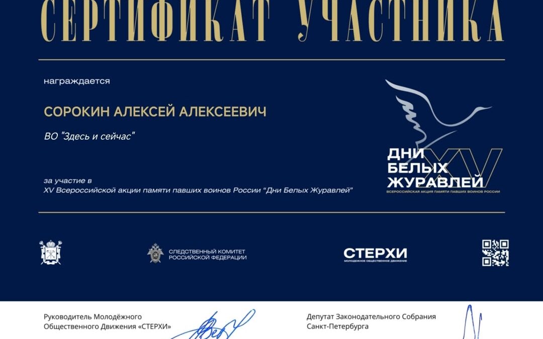 Всероссийской акции памяти павших воинов России «Дни Белых Журавлей»!