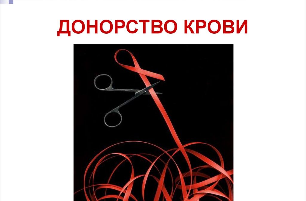 Донорство крови