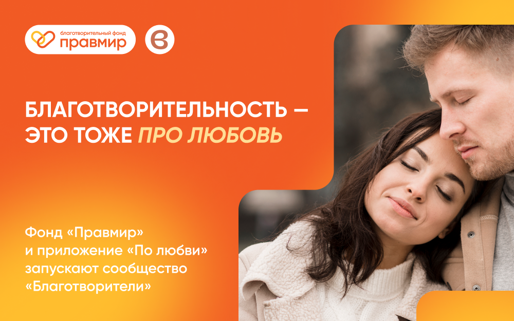 Фонд «Правмир» и приложение «По любви» запустили сообщество «Благотворители» — чтобы объединить…