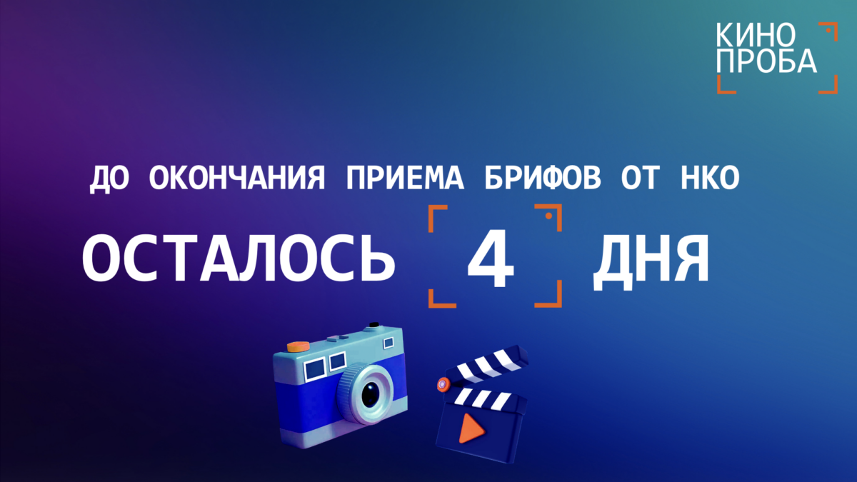 Копилка брифов стабильно наполняется! Осталось 4 дня до окончания приема заявок от некоммерческих…
