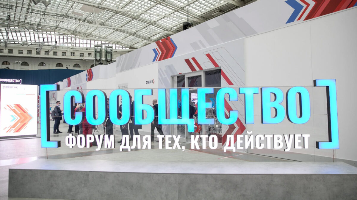 В Москве пройдёт юбилейный форум «Сообщество». Открыта регистрация