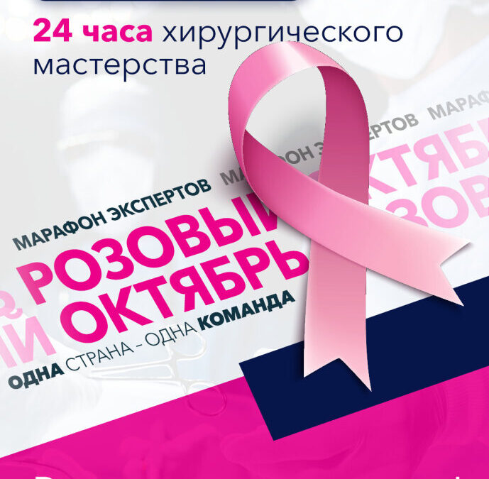 В России впервые пройдет 24-часовой онлайн-марафон по хирургии в рамках «Розового октября»
