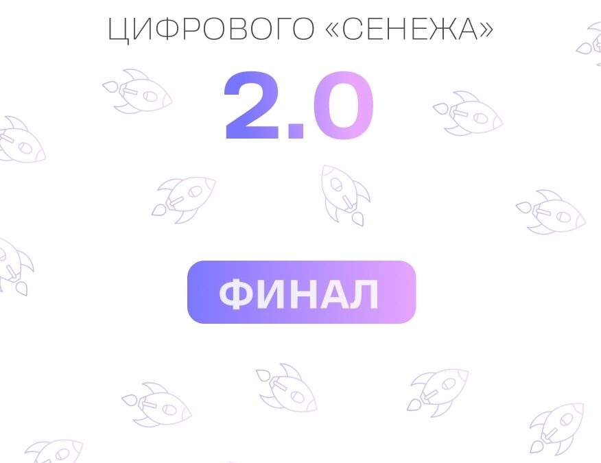 Поздравляю финалистов отбора амбассадоров Цифрового «Сенежа»
