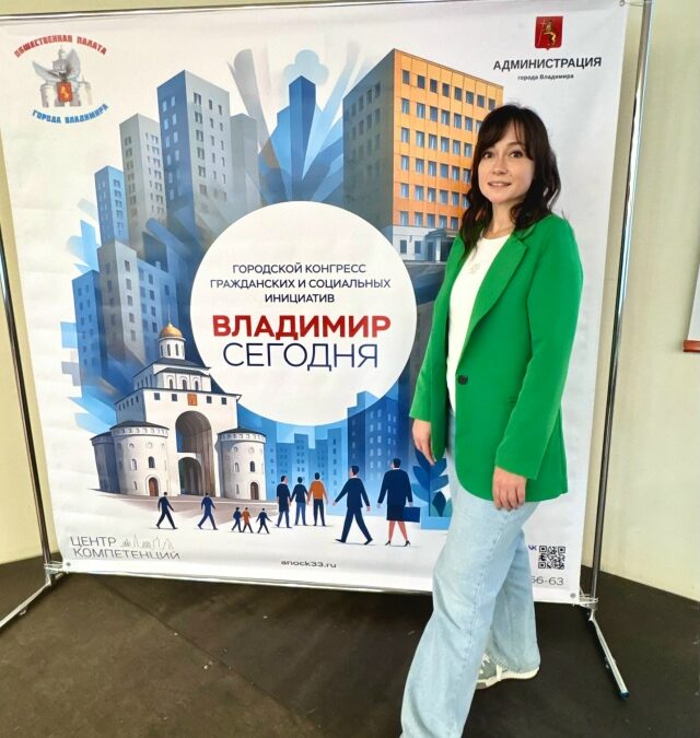 Приняла участие во втором городском конгрессе гражданских и социальных инициатив «Владимир…