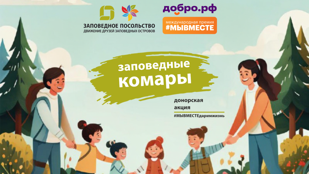 Донорская акция «Заповедные комары»