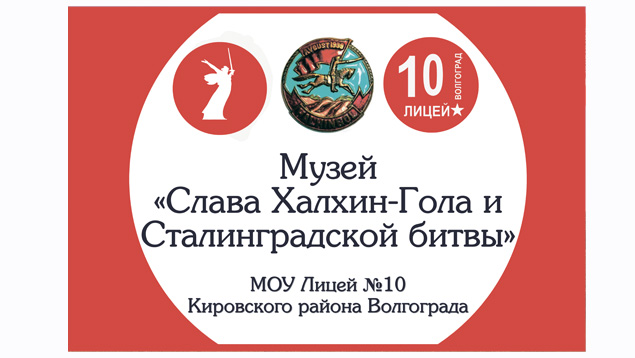 Знамя музея «Слава Халхин-Гола и Сталинградской битвы» из экспедиции вернулось в ЛИЦЕЙ!