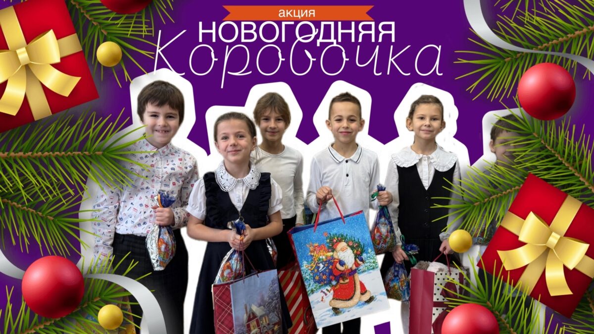 Благотворительная акция «Новогодняя коробочка»
