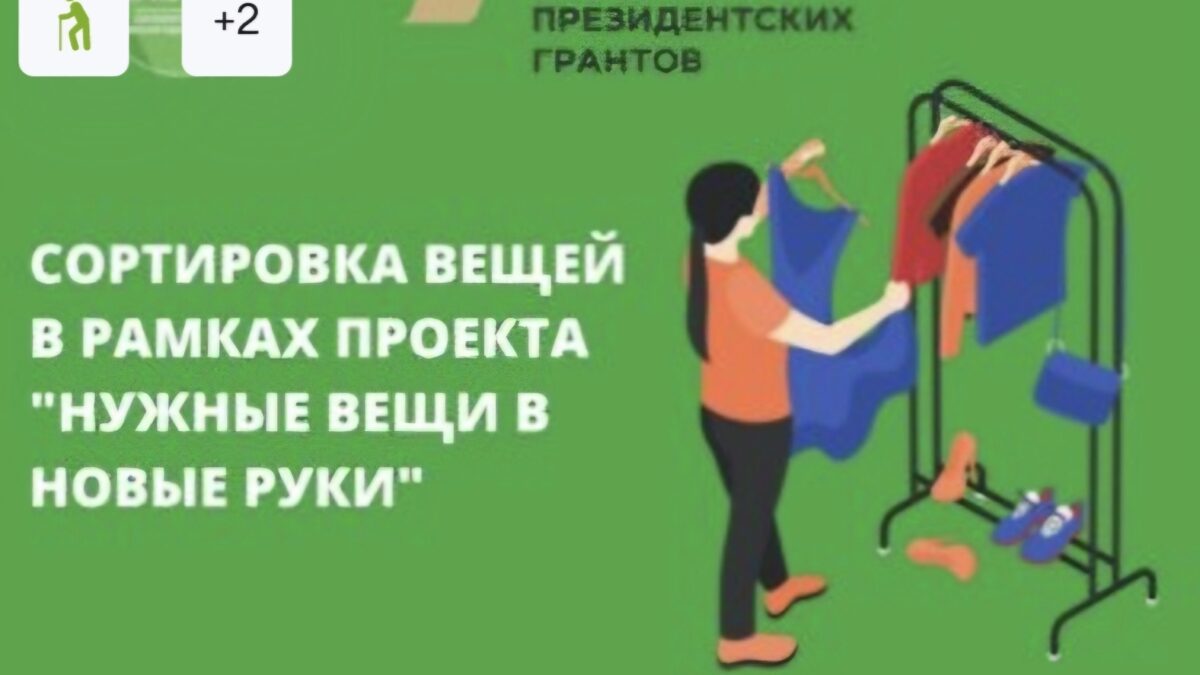 Работа волонтеров спорится, значит, кому-то она очень нужна.