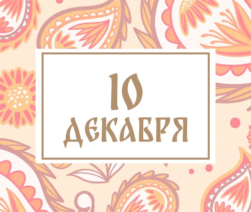 Не говорите с незнакомцами! Народные приметы на сегодня, 10 декабря – что можно и нельзя делать