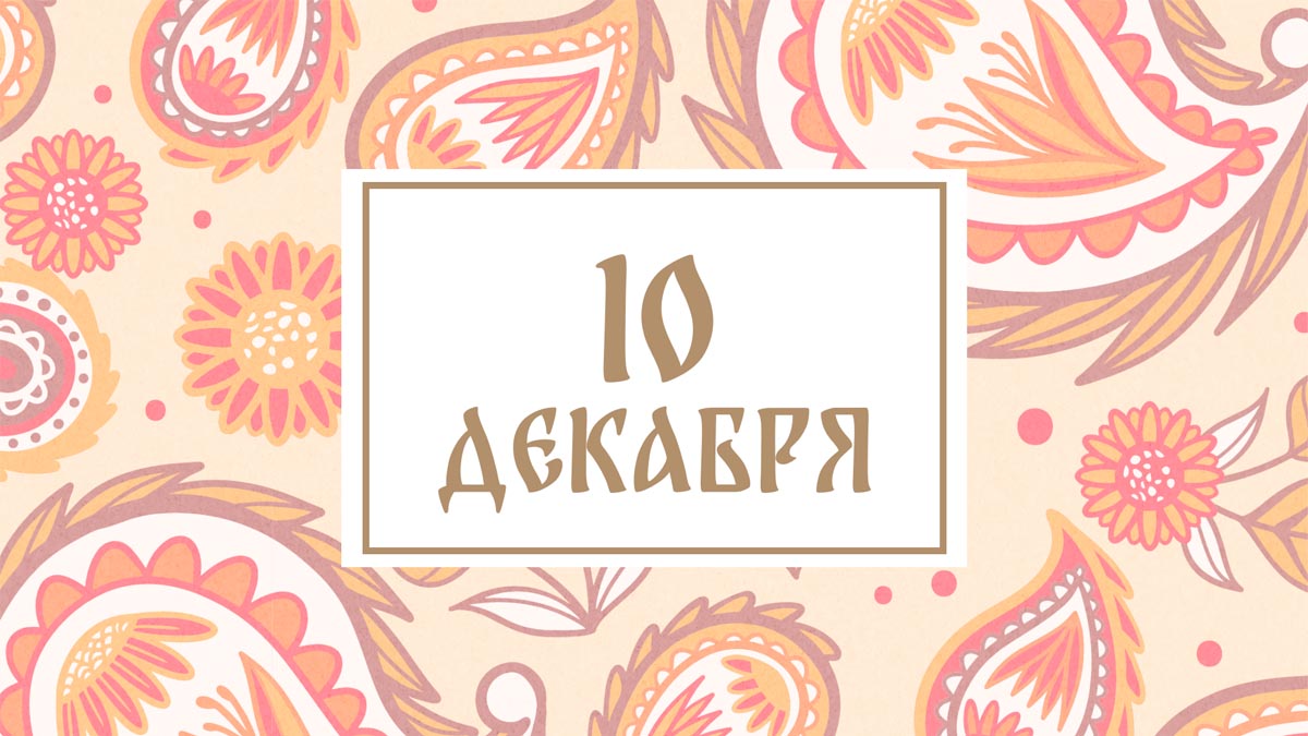 Не говорите с незнакомцами! Народные приметы на сегодня, 10 декабря – что можно и нельзя делать