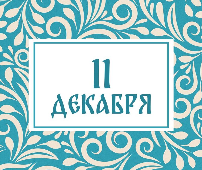 Не топчите снег! Народные приметы на сегодня, 11 декабря – что можно и нельзя делать