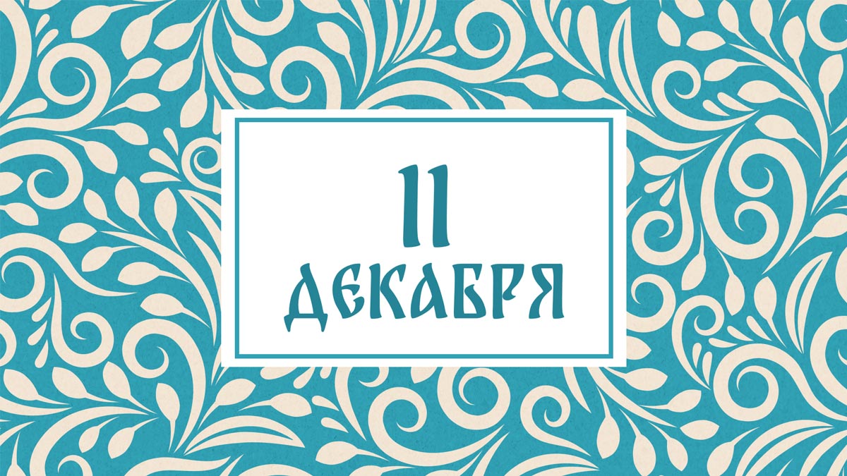 Не топчите снег! Народные приметы на сегодня, 11 декабря – что можно и нельзя делать
