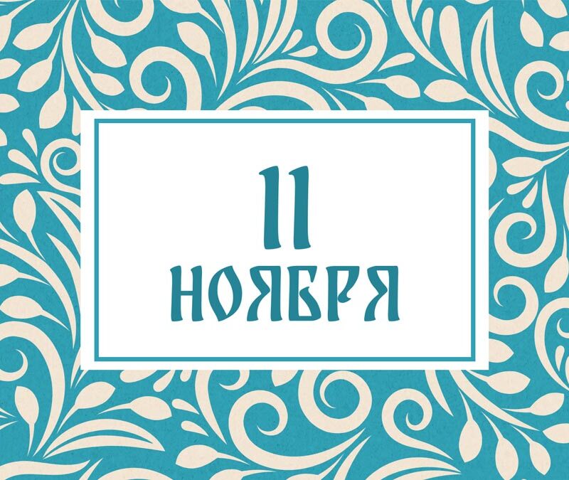 Не оставляйте детей без присмотра! Народные приметы на сегодня, 11 ноября – что можно и нельзя…