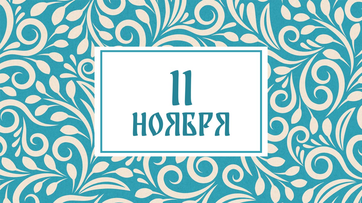 Не оставляйте детей без присмотра! Народные приметы на сегодня, 11 ноября – что можно и нельзя…