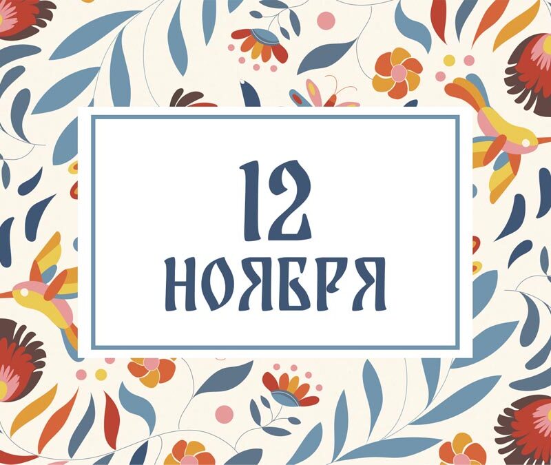 Не выбрасывайте еду! Народные приметы на сегодня, 12 ноября – что можно и нельзя делать