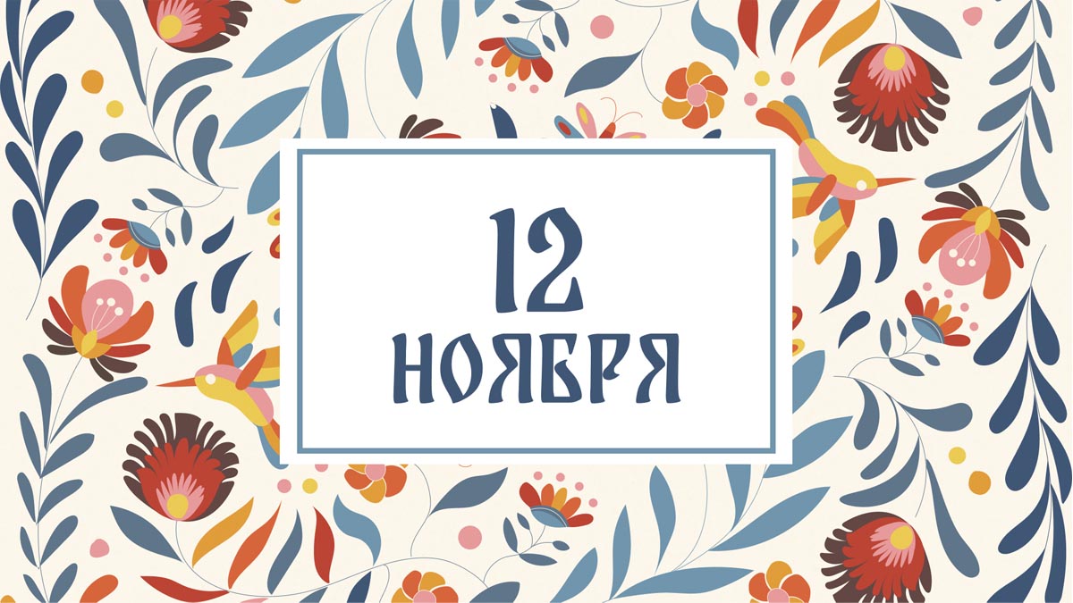 Не выбрасывайте еду! Народные приметы на сегодня, 12 ноября – что можно и нельзя делать