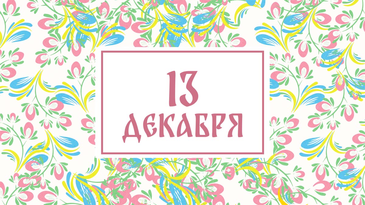 Не ругайте детей! Народные приметы на сегодня, 13 декабря – что можно и нельзя делать