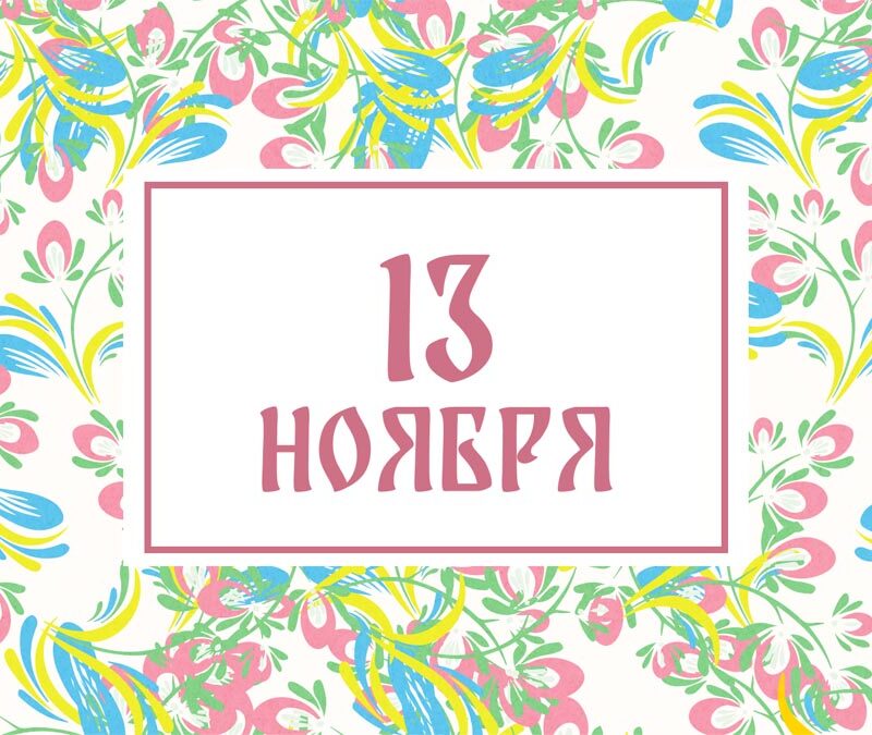 Не пейте алкоголь! Народные приметы на сегодня, 13 ноября – что можно и нельзя