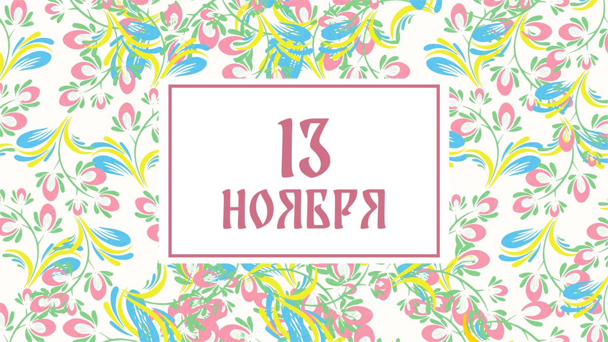 Не пейте алкоголь! Народные приметы на сегодня, 13 ноября – что можно и нельзя