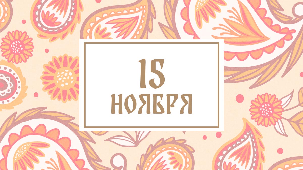 Не давайте деньги в долг! Народные приметы на сегодня, 15 ноября – что можно и нельзя делать