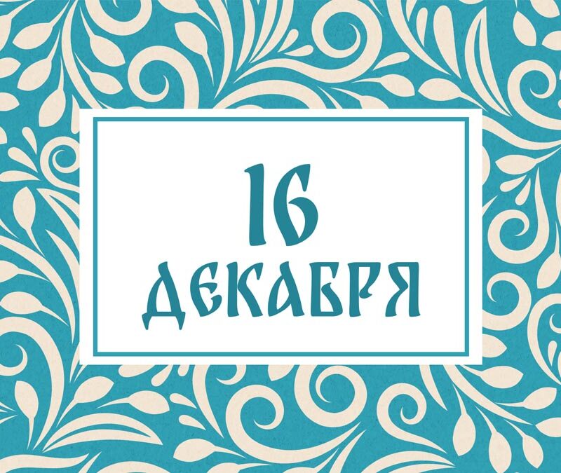 Не разговаривайте! Народные приметы на сегодня, 16 декабря – что можно и нельзя делать