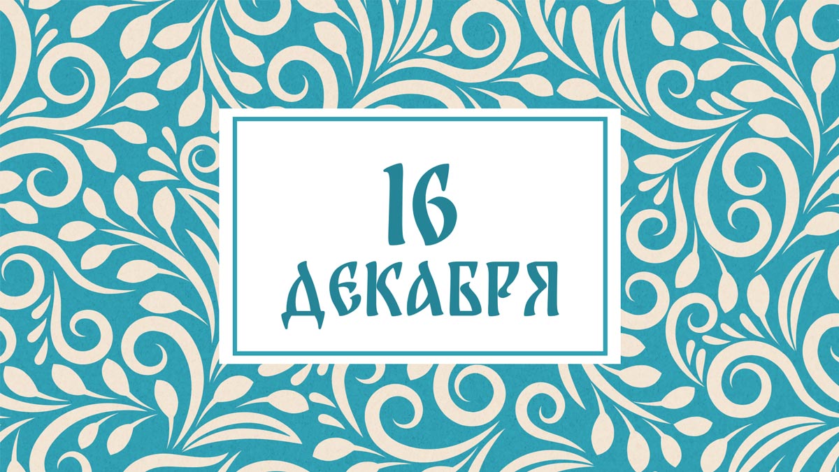 Не разговаривайте! Народные приметы на сегодня, 16 декабря – что можно и нельзя делать