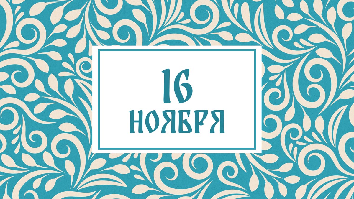 Не жалуйтесь на судьбу! Народные приметы на сегодня, 16 ноября – что можно и нельзя делать