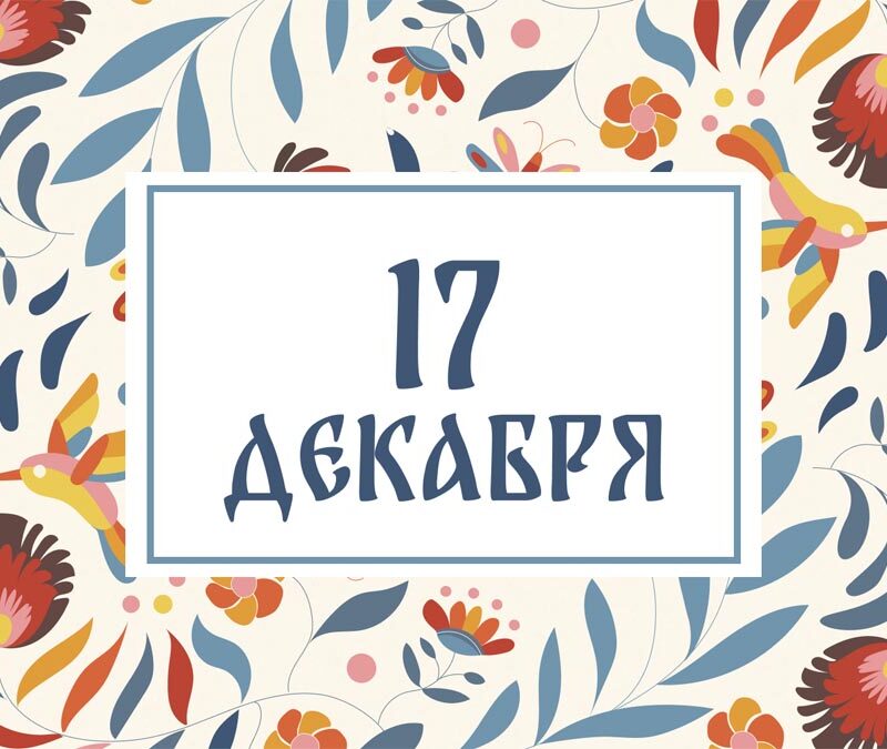 Не ходите в гости! Народные приметы на сегодня, 17 декабря – что можно и нельзя делать
