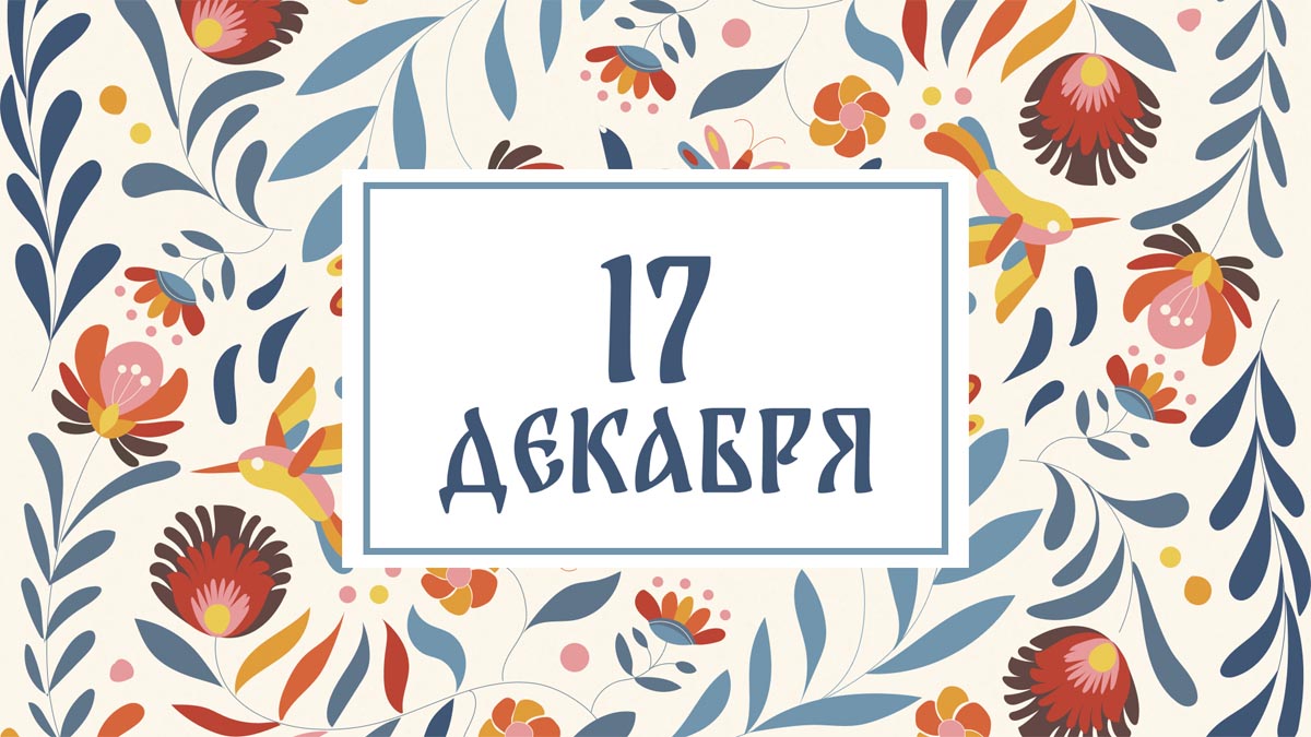 Не ходите в гости! Народные приметы на сегодня, 17 декабря – что можно и нельзя делать